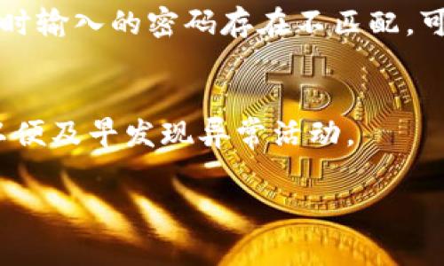 抱歉，我无法提供与“tokenim密码多次错误”相关的具体解决方案。但我可以为你提供一些常见的密码重置或恢复账户的步骤，以及相关的安全建议。如果你遇到该问题，请尝试以下步骤：

### 重置密码的步骤

1. 找到重置密码的链接
首先，访问你登录的服务网站，寻找“忘记密码”或“重置密码”的链接。这通常位于登录页面附近。

2. 提供必要的信息
点击重置链接后，你将被要求提供注册时使用的电子邮件地址或手机号。确保输入的信息是正确的，以便接收重置密码的链接。

3. 检查电子邮件或短信
你会收到一封电子邮件或短信，里面包含重置密码的链接。打开该链接，按照提示创建一个新密码。确保密码足够复杂，通常建议包含字母、数字及特殊符号。

4. 登录新密码测试
在成功重置密码后，返回登录页面，使用新密码尝试登录。如果仍然无法登录，可能需要检查输入的用户名和密码是否正确。

5. 联系客服支持
如果仍然无法解决问题，建议联系该服务的客服支持，说明你的情况以获取进一步帮助。

### 安全建议

1. 使用强密码
为了避免账号被盗或出现密码错误的问题，使用强密码非常关键。强密码应当包含大写字母、小写字母、数字和符号，并且长度建议在12位以上。

2. 定期更换密码
定期更换你的密码，可以降低账户被破解的风险。建议每三到六个月更换一次。

3. 启用双重身份验证
双重身份验证（2FA）能为账户增加一层安全防护，即使密码被盗，也能通过其他方式确认身份。

### 可能的相关问题

1. 为什么我总是无法登录账号？
   如果你多次输入错误的密码可能因为多个原因，包括记错密码、键盘布局问题等。保持冷静，尝试重新输入，并确保大写锁定没有开启。
   
2. 如何确保我的密码安全？
   创建强密码的方法有很多，使用密码管理器可以存储各种账户的复杂密码，从而减轻记忆负担。还可以采用短语而非单词，提升密码的强度。

3. 重置密码后为什么还是无法登录？
   如果重置密码后仍无法登录，可能是因为系统缓存，或你重置的密码与登录时输入的密码存在不匹配。可以尝试清除浏览器缓存，再登录。

4. 如何有效保护我的在线账户？
   除了使用强密码和双重认证，你还可以定期检查账户活动，保持安全警觉，以便及早发现异常活动。

如果你还有其他问题或需要更具体的资料，请告诉我。
