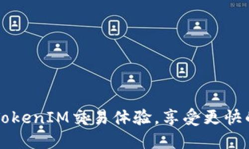 如何通过TokenIM交易体验，享受更快的加速交易