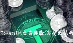 如何通过TokenIM交易体验，享受更快的加速交易
