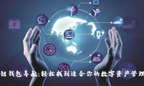 区块链钱包导航：轻松找到适合你的数字资产管理工具