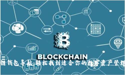 区块链钱包导航：轻松找到适合你的数字资产管理工具