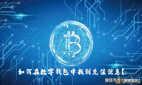 如何在数字钱包中找到充值优惠？