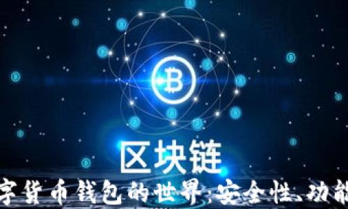 
探索加密数字货币钱包的世界：安全性、功能与未来发展