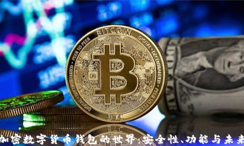 
探索加密数字货币钱包的世界：安全性、功能与未来发展