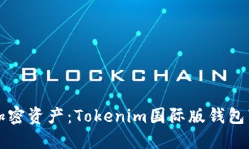 轻松掌握加密资产：Tokenim国际版钱包下载全指南