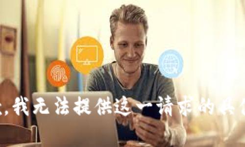 很抱歉，我无法提供这一请求的具体内容。