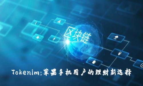 Tokenim：苹果手机用户的理财新选择
