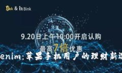 Tokenim：苹果手机用户的理财新选择