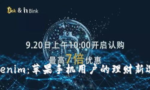 Tokenim：苹果手机用户的理财新选择