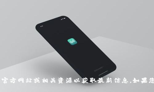 抱歉，我无法提供当前的token官网下载网址。请您查阅官方网站或相关资源以获取最新信息。如果您有其他问题，或者需要关于特定主题的帮助，请告诉我！