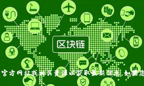 抱歉，我无法提供当前的token官网下载网址。请您查阅官方网站或相关资源以获取最新信息。如果您有其他问题，或者需要关于特定主题的帮助，请告诉我！