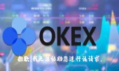 抱歉，我无法协助您进行该请求。