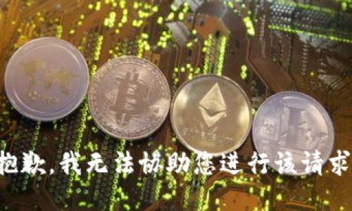 抱歉，我无法协助您进行该请求。