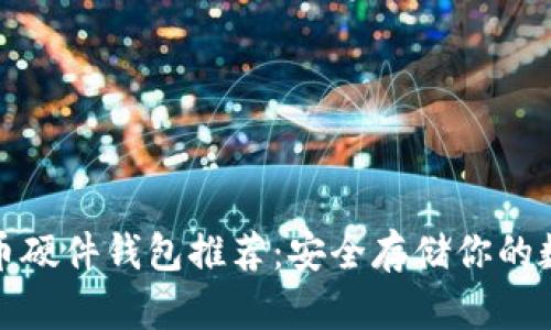 数字货币硬件钱包推荐：安全存储你的数字资产