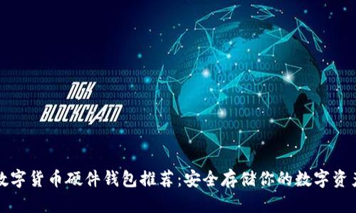 数字货币硬件钱包推荐：安全存储你的数字资产