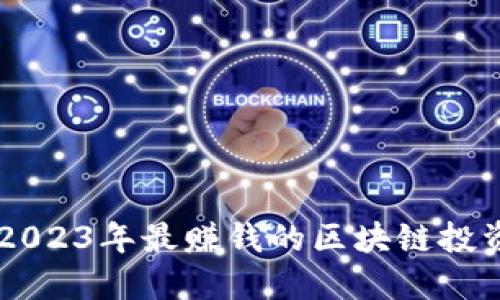 揭秘2023年最赚钱的区块链投资项目