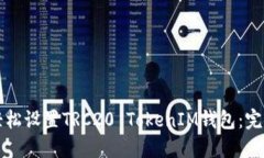 如何轻松设置TRC20 TokenIM钱包：完整指南