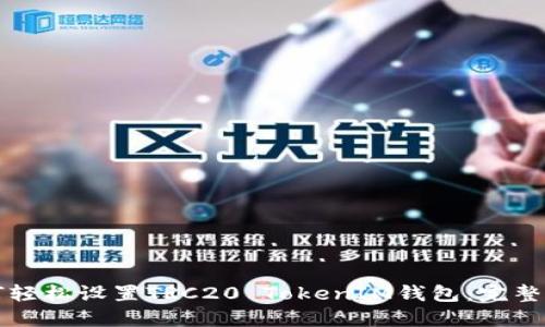 如何轻松设置TRC20 TokenIM钱包：完整指南