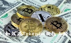 全面解析：如何在Tokenim钱包上购买UART币