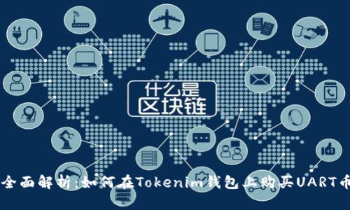 全面解析：如何在Tokenim钱包上购买UART币