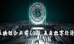 2023年区块链企业前10强：未来数字经济的领导者