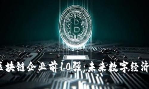 2023年区块链企业前10强：未来数字经济的领导者
