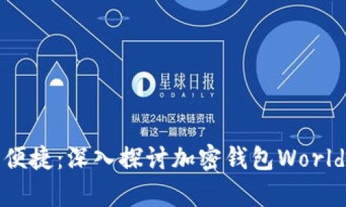  世界级安全与便捷：深入探讨加密钱包WorldApp的无限可能
