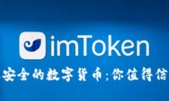 揭秘世界上最安全的数字货币：你值得信赖的投