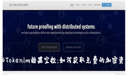 揭秘Tokenim糖果空投：如何获取免费的加密资产？