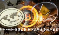 揭秘Tokenim糖果空投：如何获取免费的加密资产？