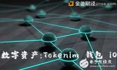 轻松管理你的数字资产：Tokenim 钱包 iOS 版下载指