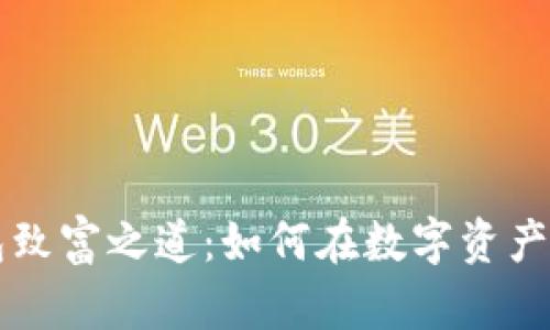 掌握加密钱包致富之道：如何在数字资产时代实现收益
