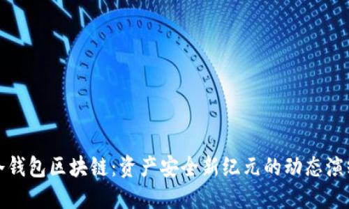 冷钱包区块链：资产安全新纪元的动态演绎