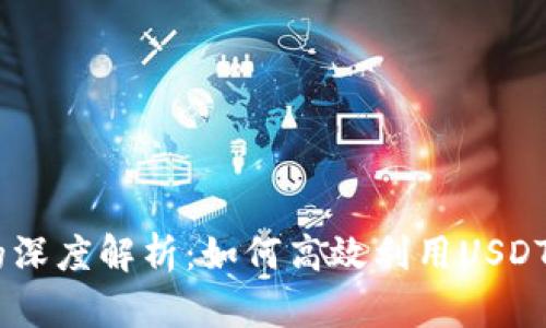 : 虚拟币USDT的深度解析：如何高效利用USDT进行投资与交易