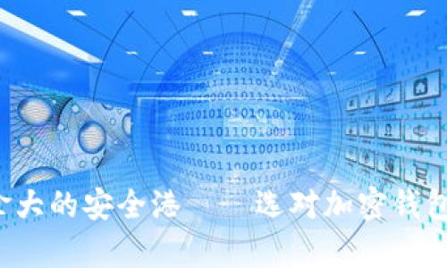 : 加密货币在加拿大的安全港——选对加密钱包，让你的资产无忧