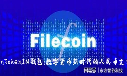  探索TokenTokenIM钱包：数字货币新时代的人民币支付解决方案