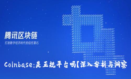 Coinbase：是正规平台吗？深入分析与洞察