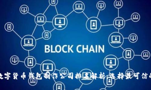 全球数字货币钱包制作公司排名解析：选择最可信的伙伴