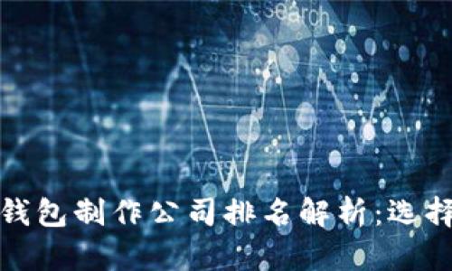 全球数字货币钱包制作公司排名解析：选择最可信的伙伴