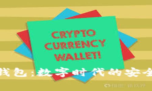探索Bingoo钱包：数字时代的安全和便捷之选