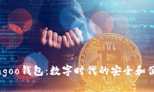 探索Bingoo钱包：数字时代的安全和便捷之选