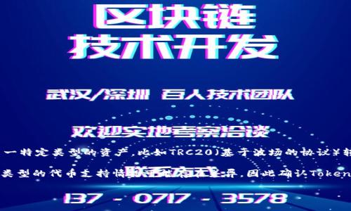 截至我的知识截止日期在2023年10月，Tokenim作为一个加密货币交易平台，支持多种加密货币和转账服务。但对于某一特定类型的资产，比如TRC20（基于波场的协议）转账USDT，最好是直接参考Tokenim的官方信息或者用户指南，或者联系他们的客服以获取最新的支持信息和转账指南。

TRC20 USDT是基于波场（Tron）区块链的稳定币，与ERC20（以太坊）或BEP20（币安智能链）有所不同。每个平台对不同类型的代币支持情况可能存在差异，因此确认Tokenim是否支持TRC20转账将是确保您能够顺利进行交易的最佳方式。

如果您需要更详细的信息或帮助，我可以指导您如何在Tokenim上查找相关资料或进行后续操作。
