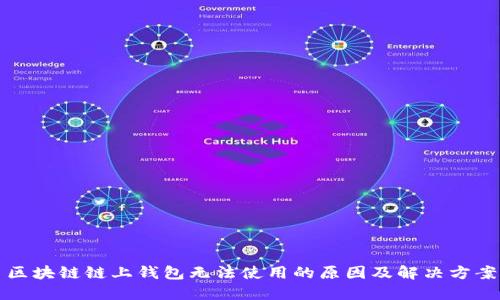区块链链上钱包无法使用的原因及解决方案