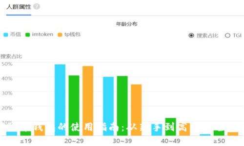 数字货币钱包的使用指南：从新手到高手的全面解析