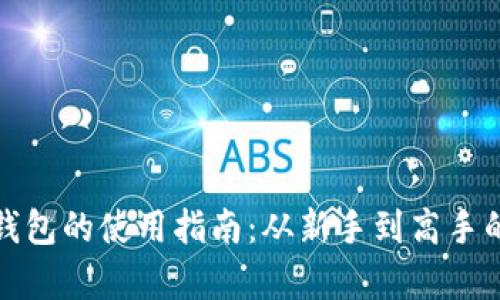 数字货币钱包的使用指南：从新手到高手的全面解析