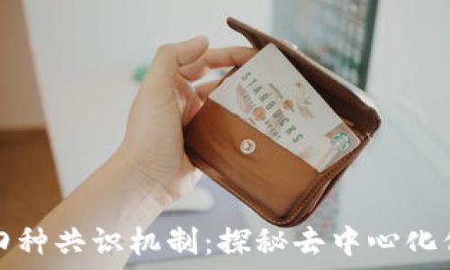   
区块链的四种共识机制：探秘去中心化信任的核心