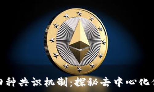   
区块链的四种共识机制：探秘去中心化信任的核心