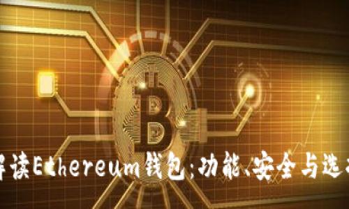 :
全面解读Ethereum钱包：功能、安全与选择指南