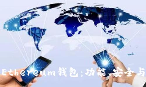 :
全面解读Ethereum钱包：功能、安全与选择指南