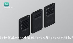 : 深入探索：如何在DApp中实现Token与TokenIm钱包的